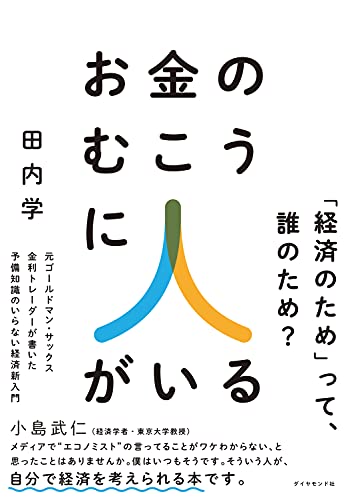 『お金のむこうに人がいる』田内学 (著) ダイヤモンド社