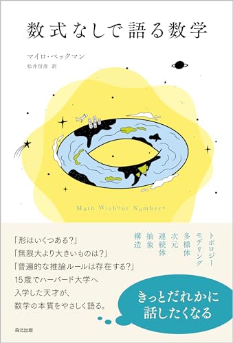 『数式なしで語る数学』マイロ・ベックマン (原著), 松井 信彦 (翻訳) 森北出版