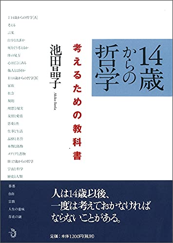 『14歳からの哲学 考えるための教科書』池田 晶子 (著) トランスビュー