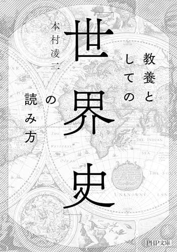 教養としての「世界史」の読み方