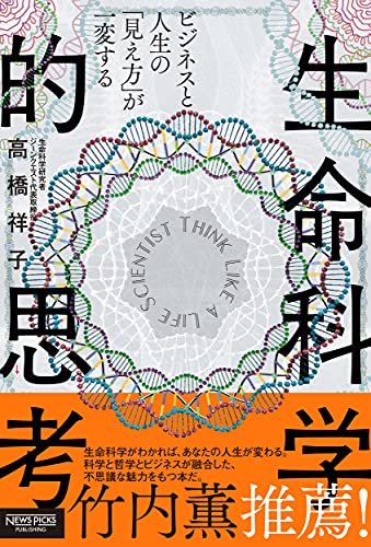 『ビジネスと人生の「見え方」が一変する 生命科学的思考』