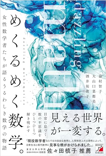 『めくるめく数学。』嶽村 智子 (著), 大山口 菜都美 (著), 酒井 祐貴子 (著) 明日香出版社