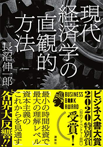 『現代経済学の直観的方法』長沼 伸一郎 (著) 講談社
