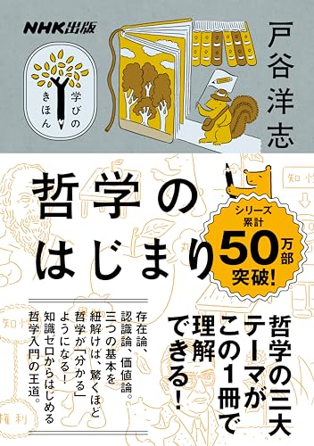 『学びのきほん 哲学のはじまり』