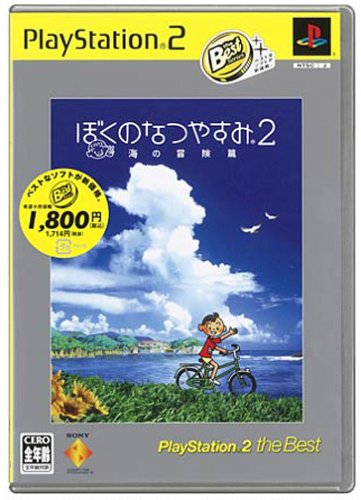 ぼくのなつやすみ2 海の冒険篇