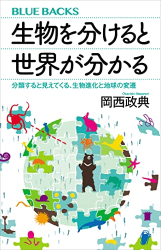 『生物を分けると世界が分かる』岡西 政典 (著) 講談社