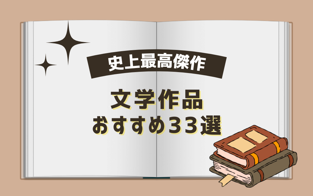 史上最高傑作！文学作品のおすすめ33選｜死ぬまでに読むべき本や名作