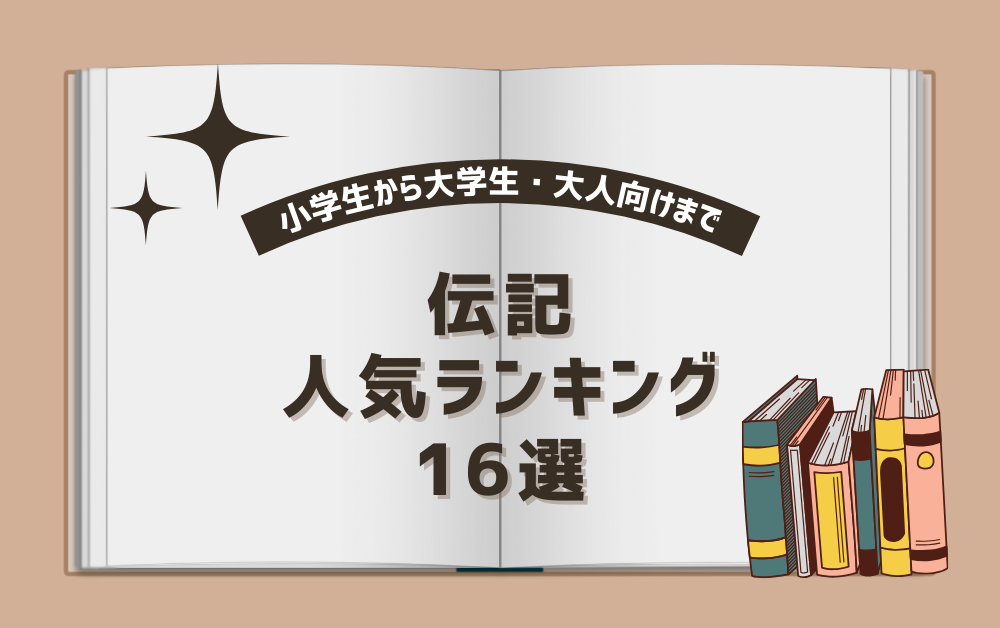 伝記のおすすめ人気ランキング16選【自伝や偉人の生涯を書いた本を紹介！】 | マンガBANGマガジン｜マンガ・アニメ・映画のおすすめ情報ランキング