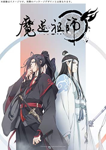 魔道祖師