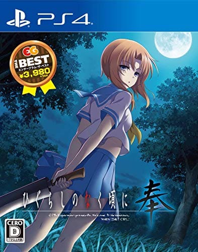 ひぐらしのなく頃に奉 EG THE BEST