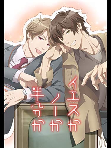 イエスかノーか半分か