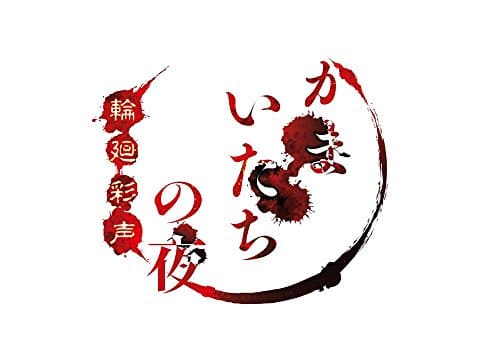 かまいたちの夜 輪廻彩声