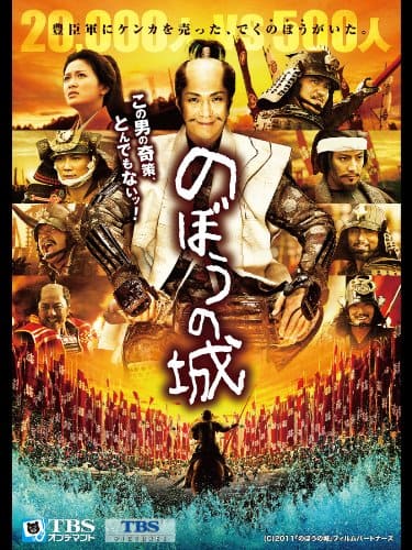 のぼうの城【TBSオンデマンド】