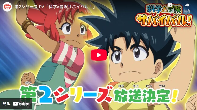 科学×冒険サバイバル!