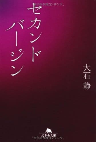 セカンドバージン