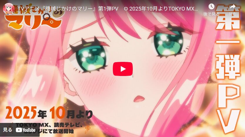 機械じかけのマリー