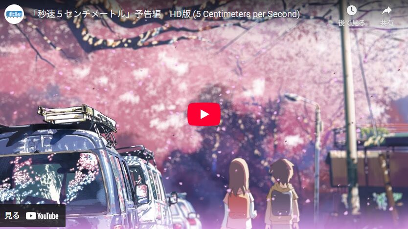 秒速5センチメートル