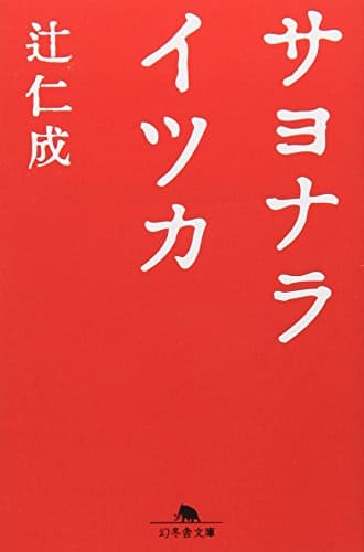 サヨナライツカ