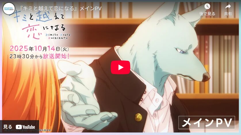 キミと越えて恋になる