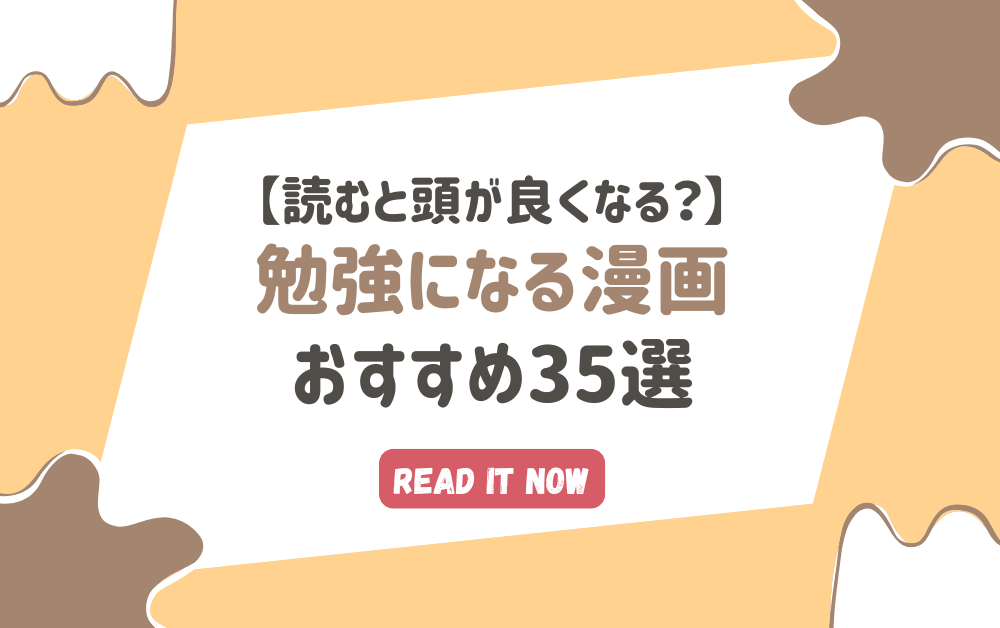 勉強になる漫画のおすすめ人気ランキング35選【読むと頭が良くなる?ためになる漫画も】 | マンガBANGマガジン|マンガ・アニメ・映画の ...