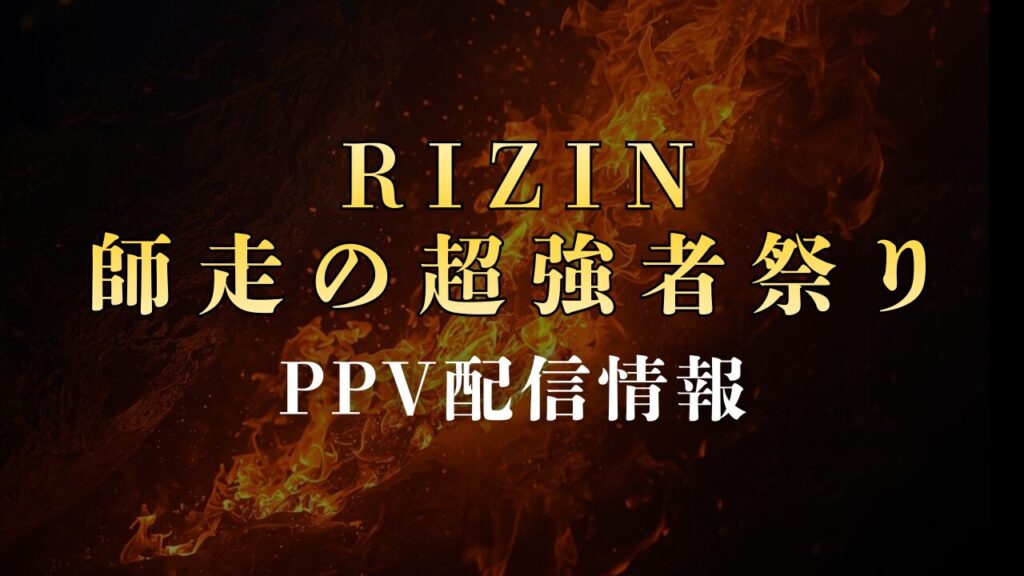 RIZIN 師走の超強者祭り