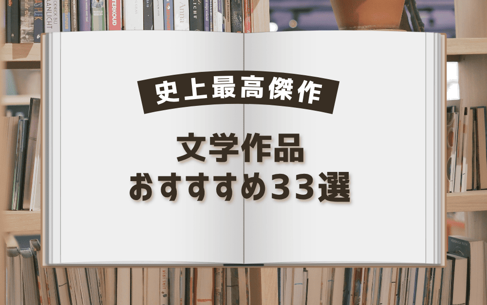史上最高傑作！文学作品のおすすめ33選｜死ぬまでに読むべき本や名作